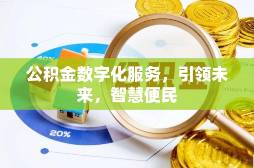 普兰公积金数字化服务，引领未来，智慧便民