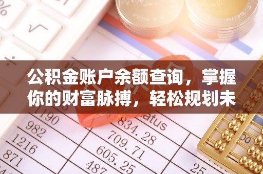 普兰公积金账户余额查询，掌握你的财富脉搏，轻松规划未来