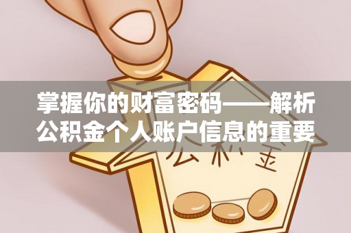 普兰掌握你的财富密码——解析公积金个人账户信息的重要性