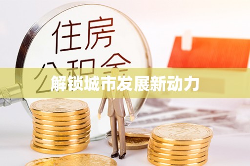 普兰解锁城市发展新动力
