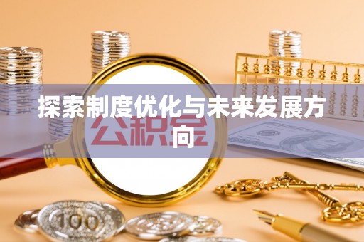 普兰探索制度优化与未来发展方向