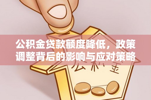 普兰公积金贷款额度降低，政策调整背后的影响与应对策略
