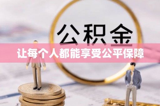 普兰让每个人都能享受公平保障