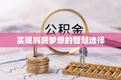 普兰实现购房梦想的智慧选择