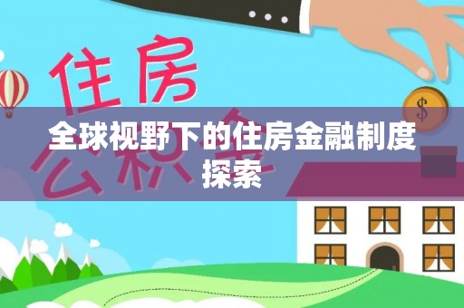 普兰全球视野下的住房金融制度探索