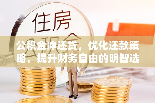 普兰公积金冲还贷，优化还款策略，提升财务自由的明智选择