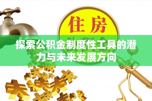 普兰探索公积金制度性工具的潜力与未来发展方向