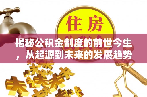 普兰揭秘公积金制度的前世今生，从起源到未来的发展趋势