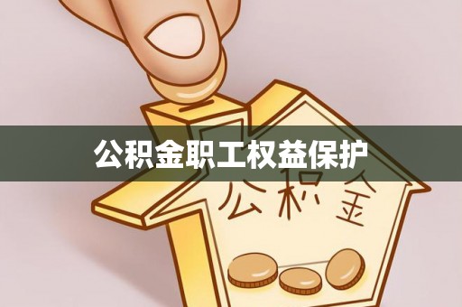 普兰公积金职工权益保护