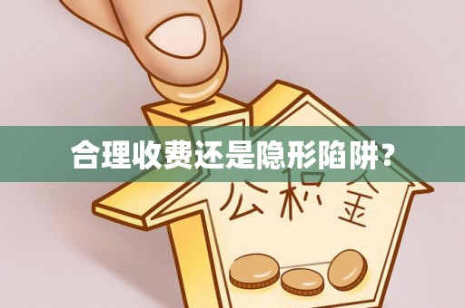 普兰合理收费还是隐形陷阱？