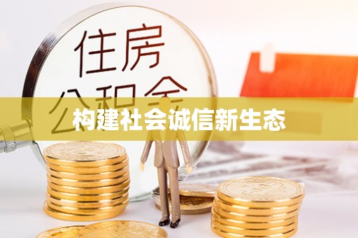 普兰构建社会诚信新生态