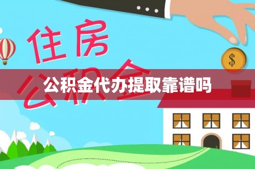 普兰公积金代办提取靠谱吗