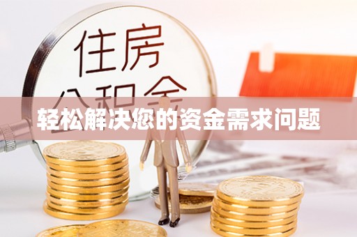 普兰轻松解决您的资金需求问题