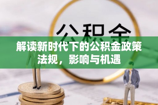 普兰解读新时代下的公积金政策法规，影响与机遇