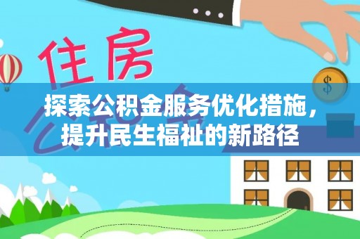 普兰探索公积金服务优化措施，提升民生福祉的新路径