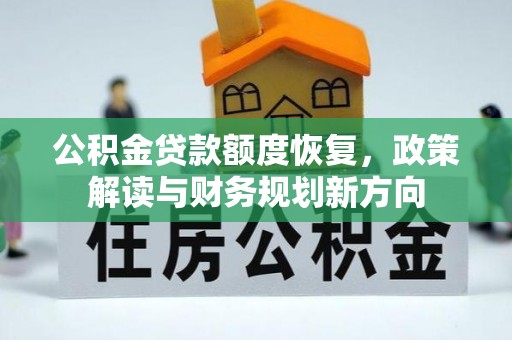 普兰公积金贷款额度恢复，政策解读与财务规划新方向