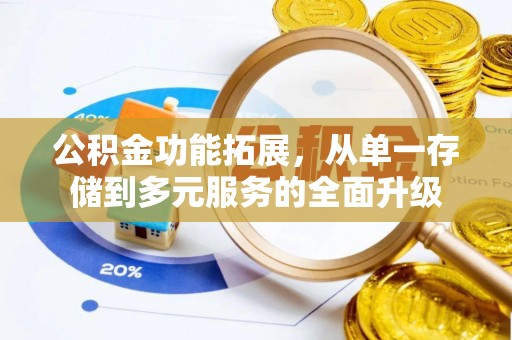 普兰公积金功能拓展，从单一存储到多元服务的全面升级