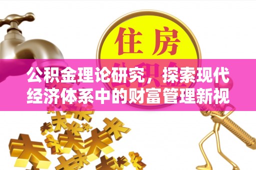 普兰公积金理论研究，探索现代经济体系中的财富管理新视角