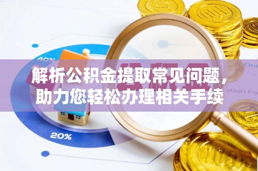 普兰解析公积金提取常见问题，助力您轻松办理相关手续