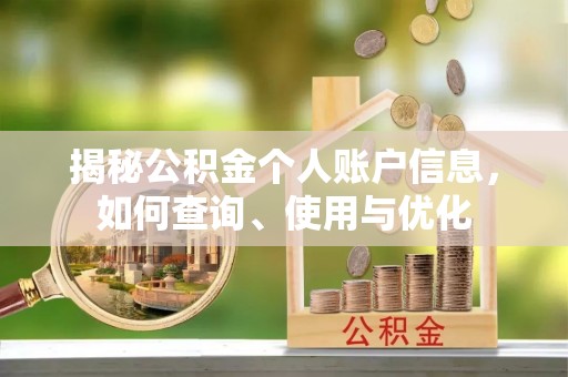 普兰揭秘公积金个人账户信息，如何查询、使用与优化