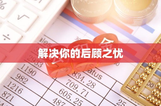 普兰解决你的后顾之忧