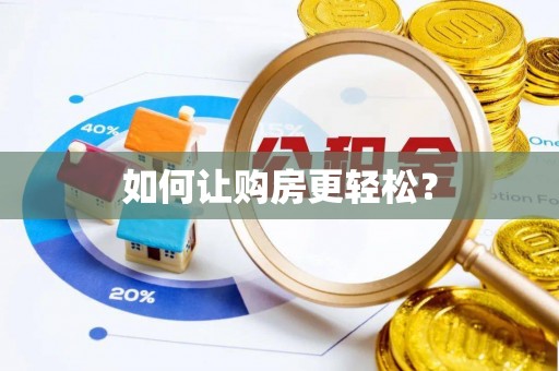普兰如何让购房更轻松？