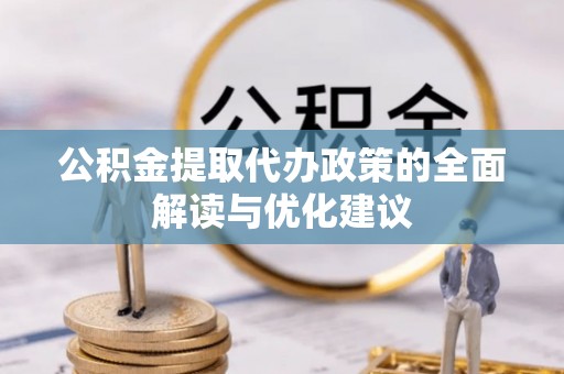 普兰公积金提取代办政策的全面解读与优化建议
