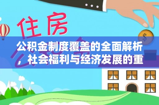 普兰公积金制度覆盖的全面解析，社会福利与经济发展的重要纽带