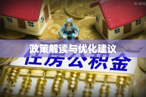 普兰政策解读与优化建议
