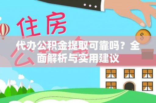 普兰代办公积金提取可靠吗？全面解析与实用建议