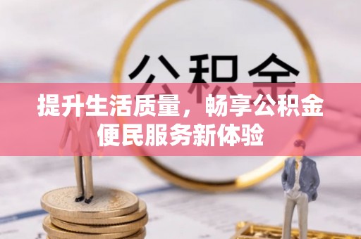 普兰提升生活质量，畅享公积金便民服务新体验