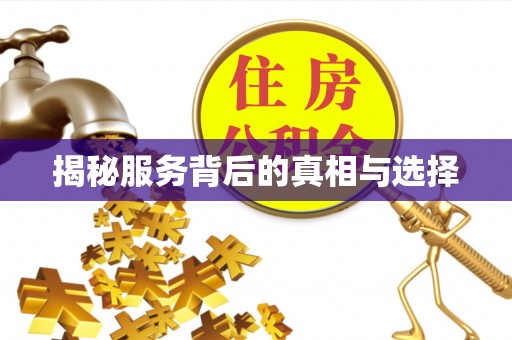 普兰揭秘服务背后的真相与选择