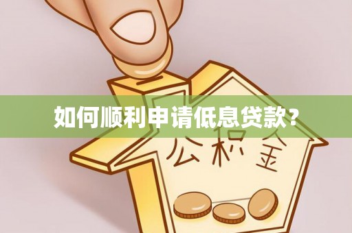 普兰如何顺利申请低息贷款？