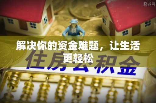 普兰解决你的资金难题，让生活更轻松
