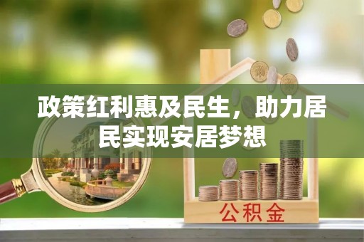普兰政策红利惠及民生，助力居民实现安居梦想