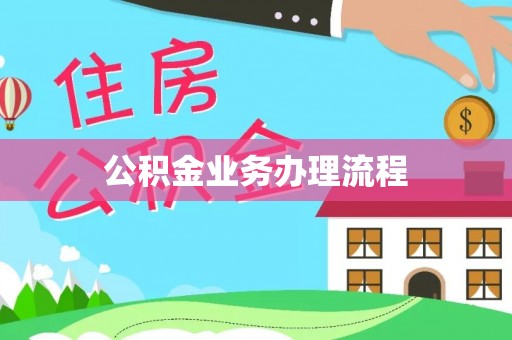 普兰公积金业务办理流程