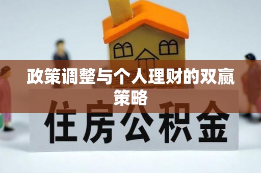 普兰政策调整与个人理财的双赢策略