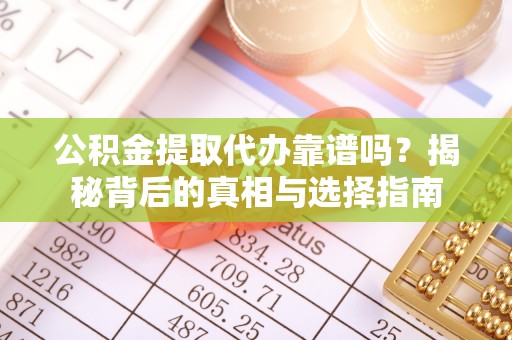 普兰公积金提取代办靠谱吗？揭秘背后的真相与选择指南