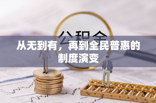普兰从无到有，再到全民普惠的制度演变