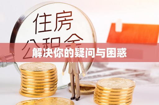 普兰解决你的疑问与困惑