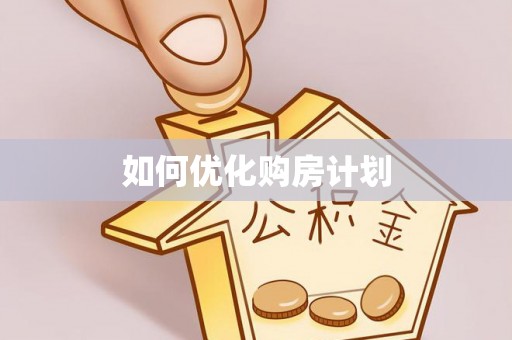 普兰如何优化购房计划