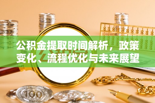 普兰公积金提取时间解析，政策变化、流程优化与未来展望