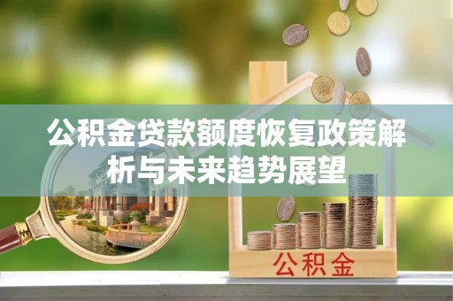 普兰公积金贷款额度恢复政策解析与未来趋势展望