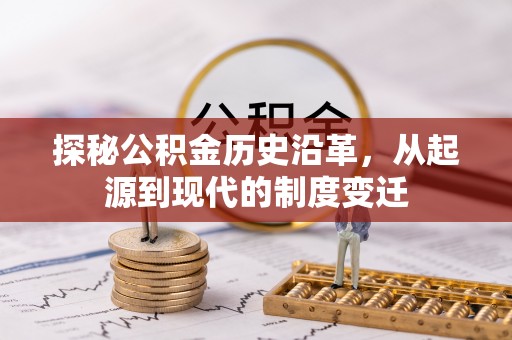普兰探秘公积金历史沿革，从起源到现代的制度变迁