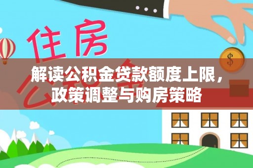 普兰解读公积金贷款额度上限，政策调整与购房策略