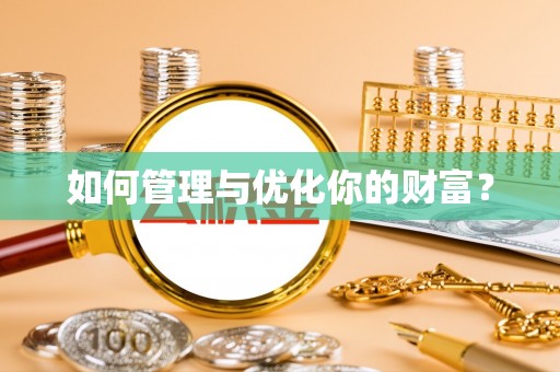 普兰如何管理与优化你的财富？