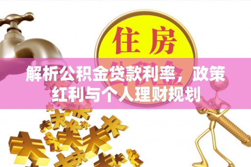 普兰解析公积金贷款利率，政策红利与个人理财规划