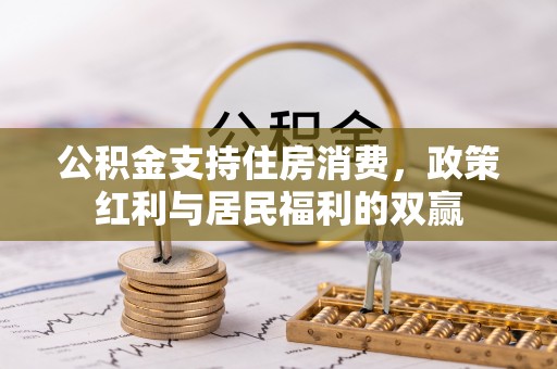 普兰公积金支持住房消费，政策红利与居民福利的双赢