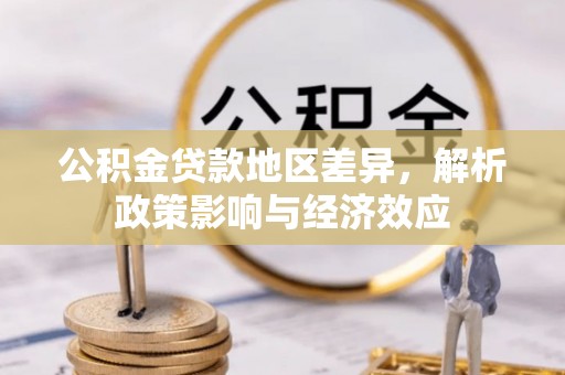 普兰公积金贷款地区差异，解析政策影响与经济效应