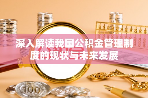 普兰深入解读我国公积金管理制度的现状与未来发展